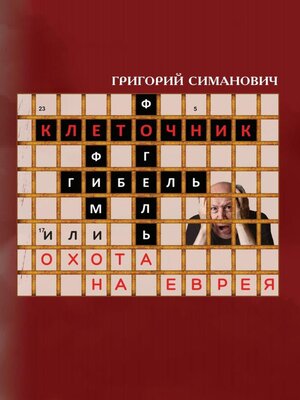 cover image of Клеточник, или Охота на еврея